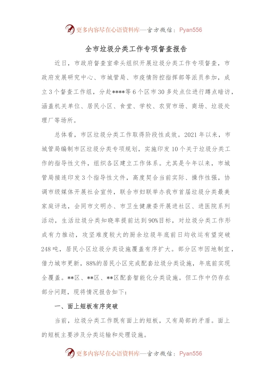 全市垃圾分类工作专项督查报告.docx_第1页