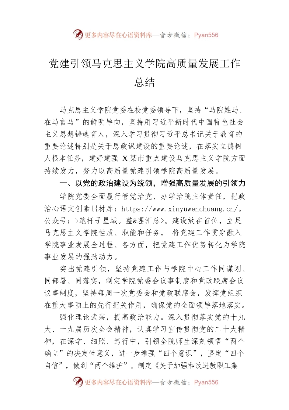 党建引领马克思主义学院高质量发展工作总结.docx_第1页