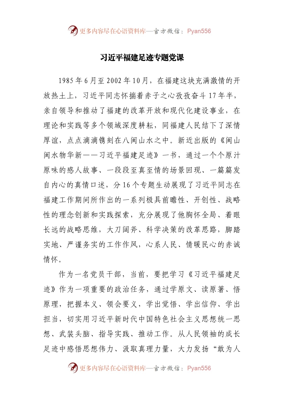 党课讲稿：福建足迹专题党课.docx_第1页