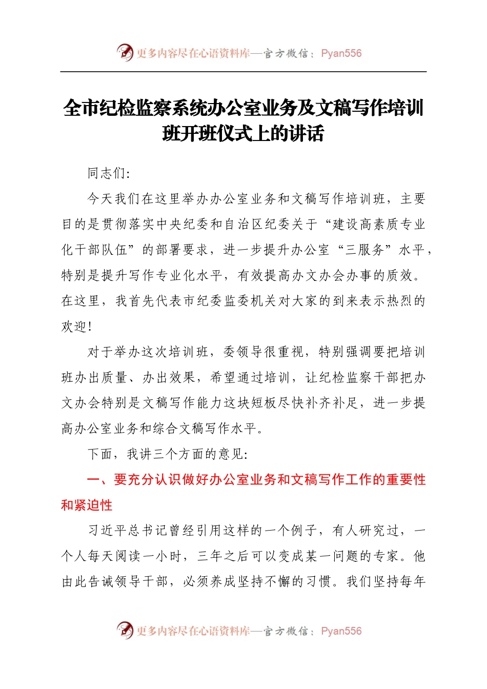 全市纪检监察系统办公室业务及文稿写作培训班开班仪式上的讲话..docx_第1页