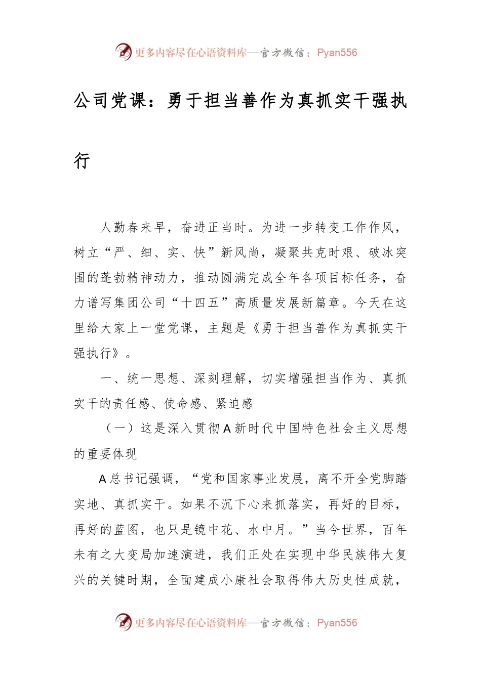 公司党课：勇于担当善作为真抓实干强执行.docx_第1页