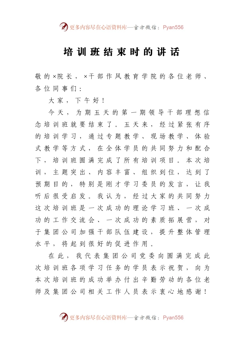 党校培训班结束时的讲话.docx_第1页
