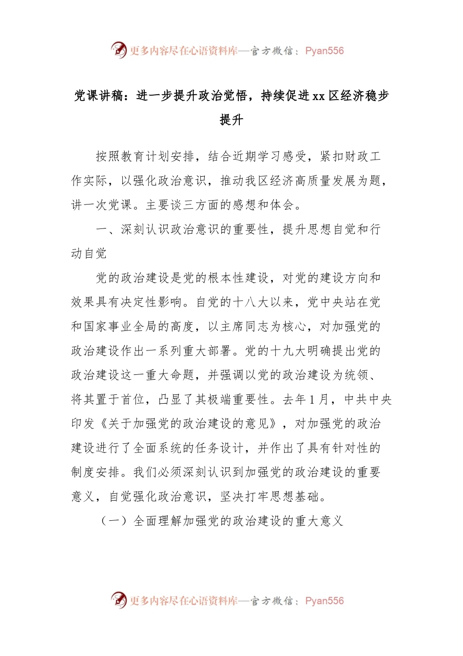 党课讲稿：进一步提升政治觉悟，持续促进xx区经济稳步提升.docx_第1页