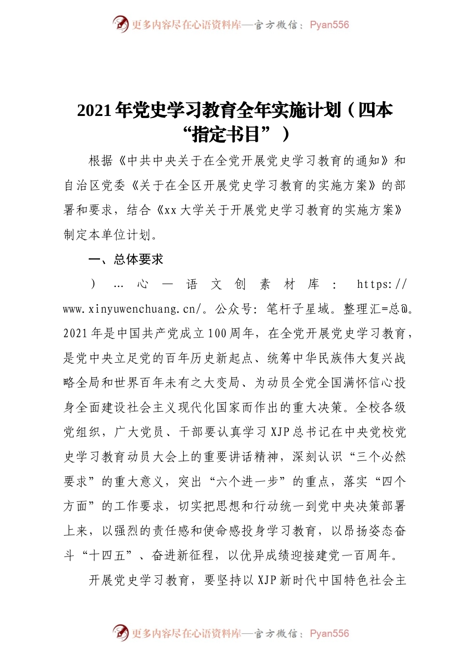 党史学习教育全年实施计划四本指定书目.docx_第1页