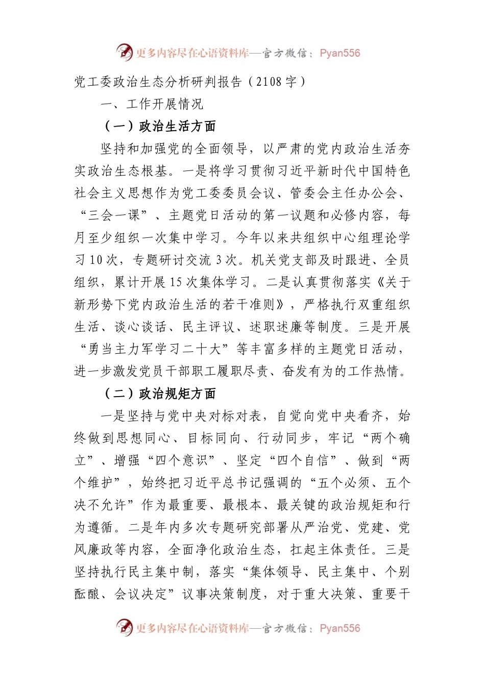 党工委政治生态分析研判报告.docx_第1页