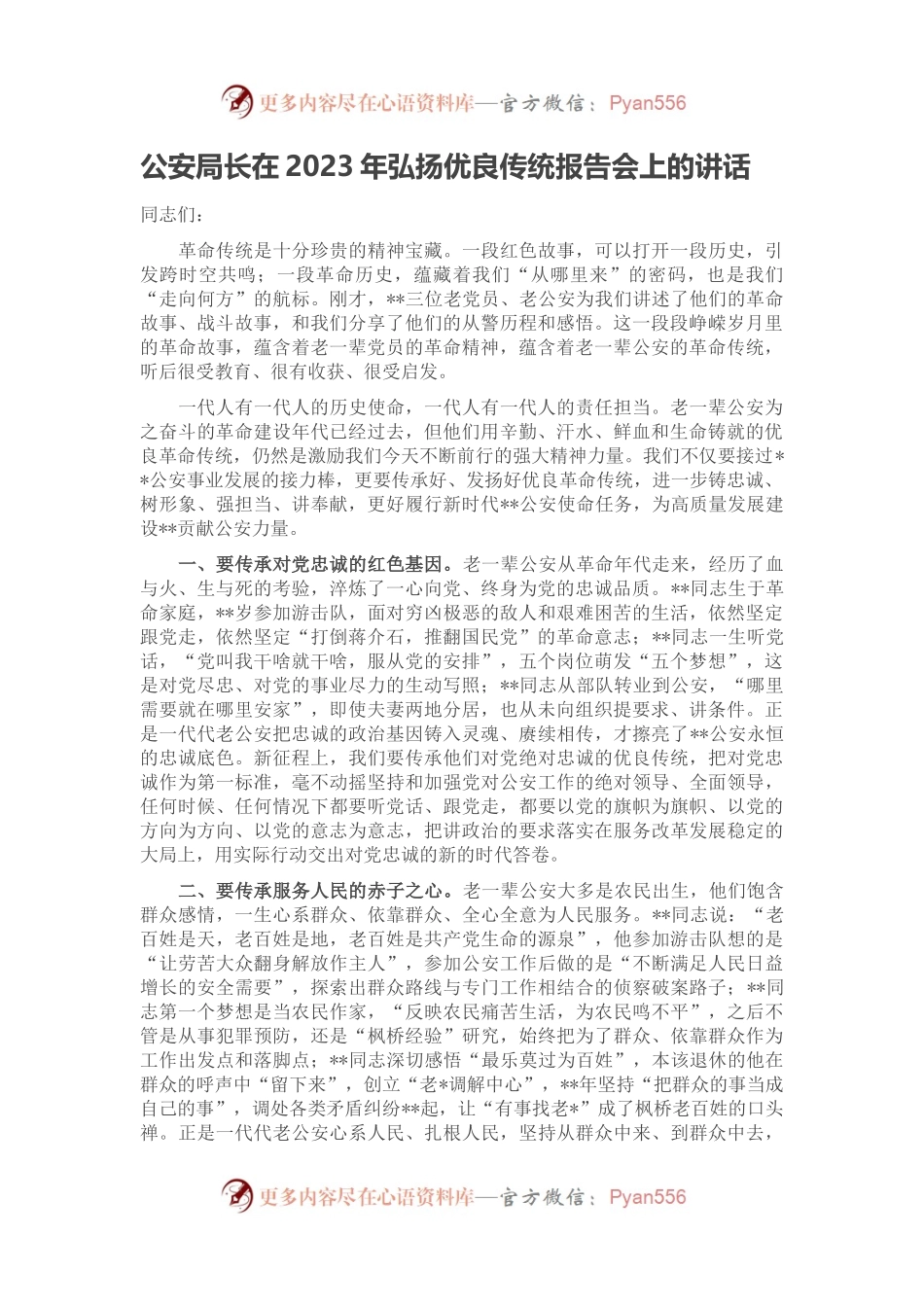 公安局长在2023年弘扬优良传统报告会上的讲话.docx_第1页