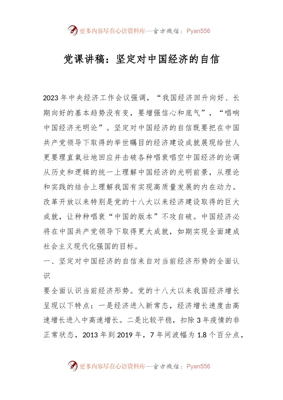 党课讲稿：坚定对中国经济的自信.docx_第1页