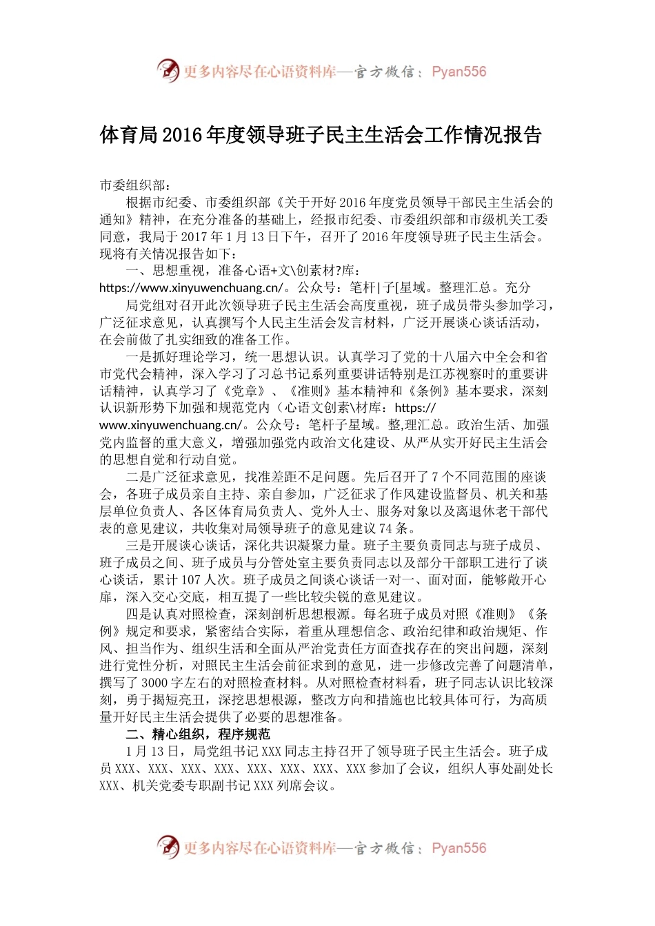 体育局2016年度领导班子民主生活会工作情况报告.docx_第1页