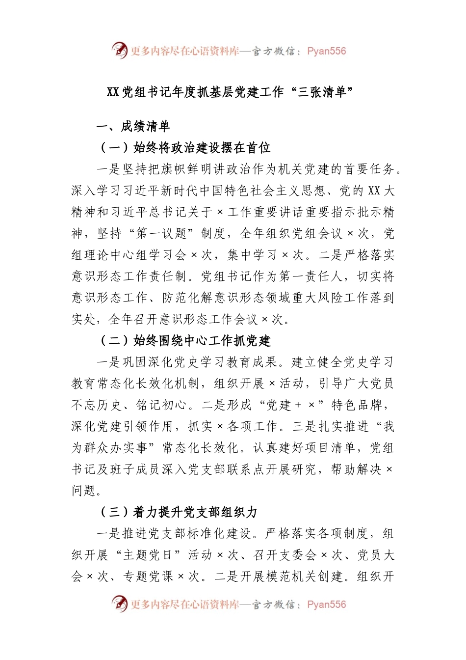 党组书记年度抓基层党建工作“三张清单”.docx_第1页