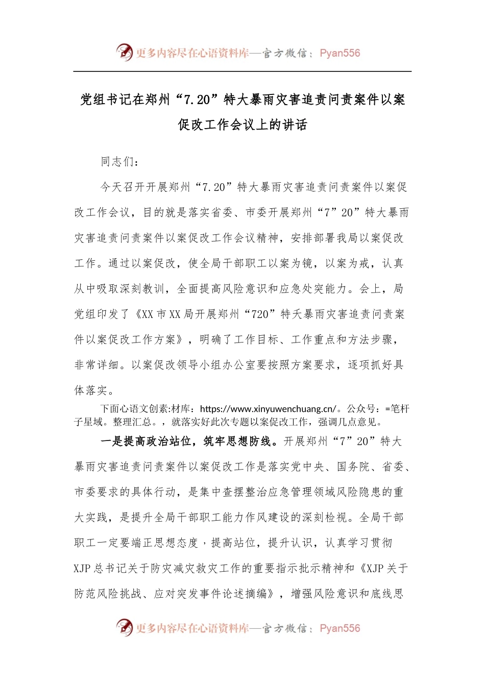 党组书记在郑州“7.20”特大暴雨灾害追责问责案件以案促改工作会议上的讲话.docx_第1页