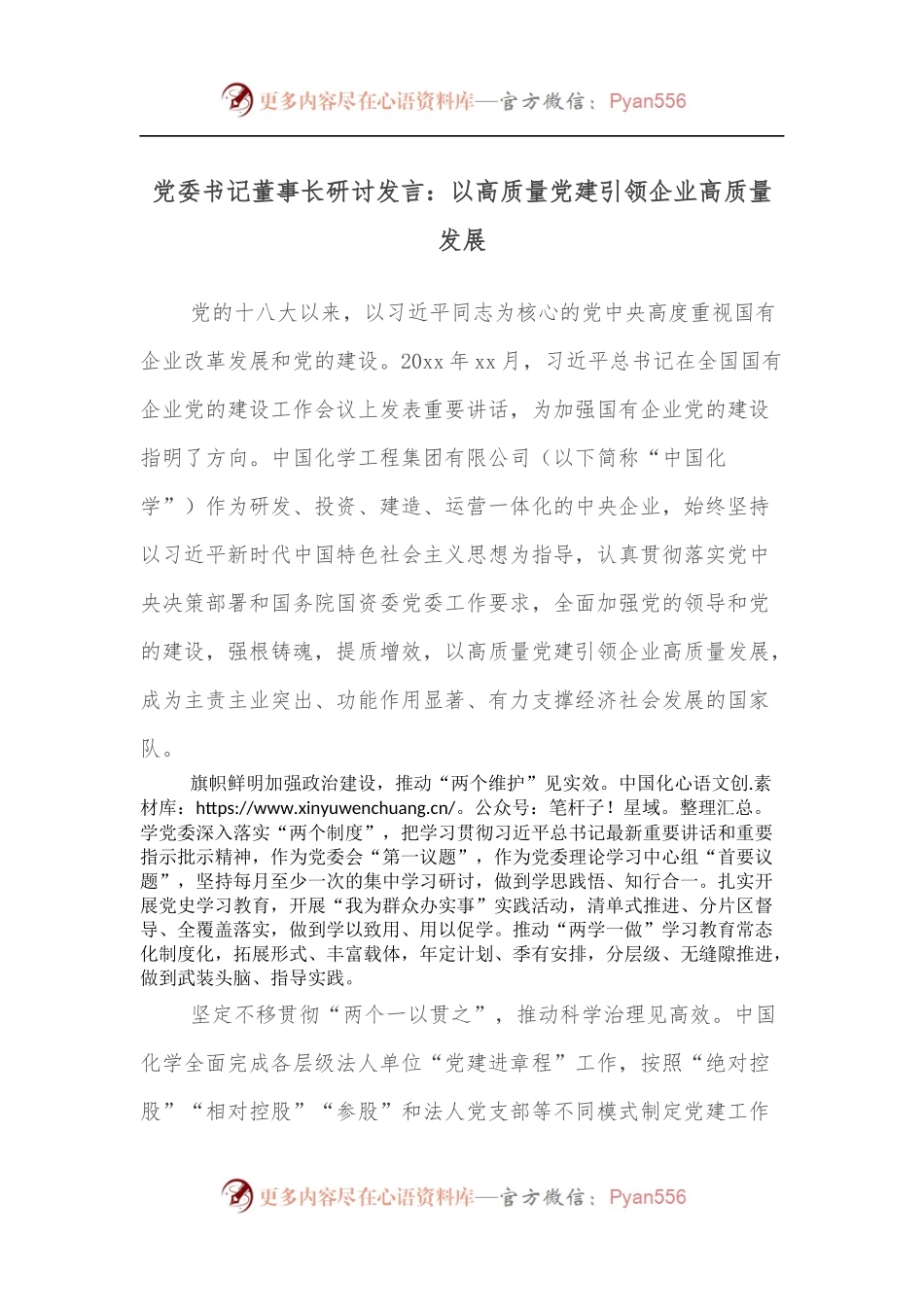 党委书记董事长研讨发言：以高质量党建引领企业高质量发展.docx_第1页