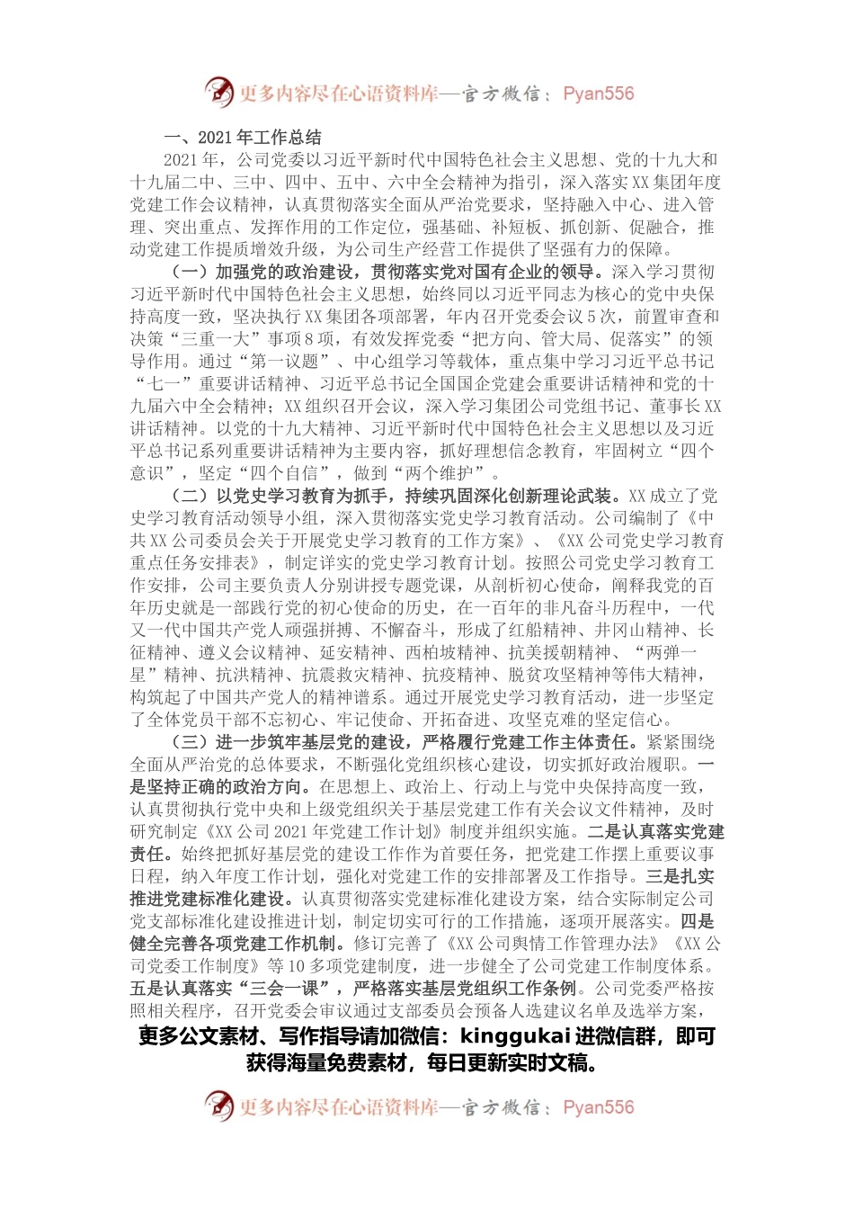 公司党委2021年党建工作自评报告.docx_第1页