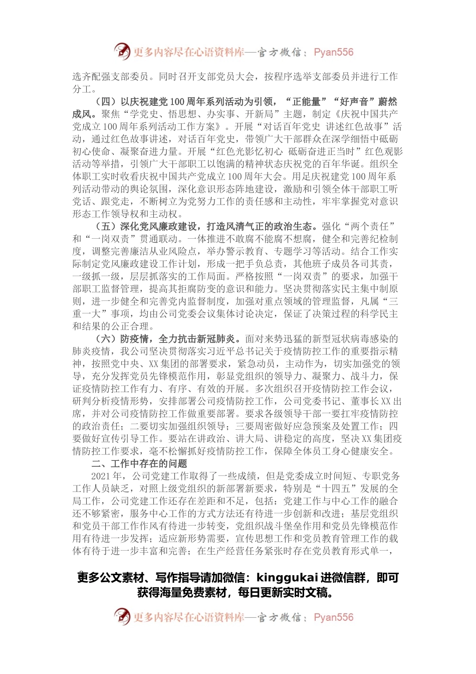 公司党委2021年党建工作自评报告.docx_第2页