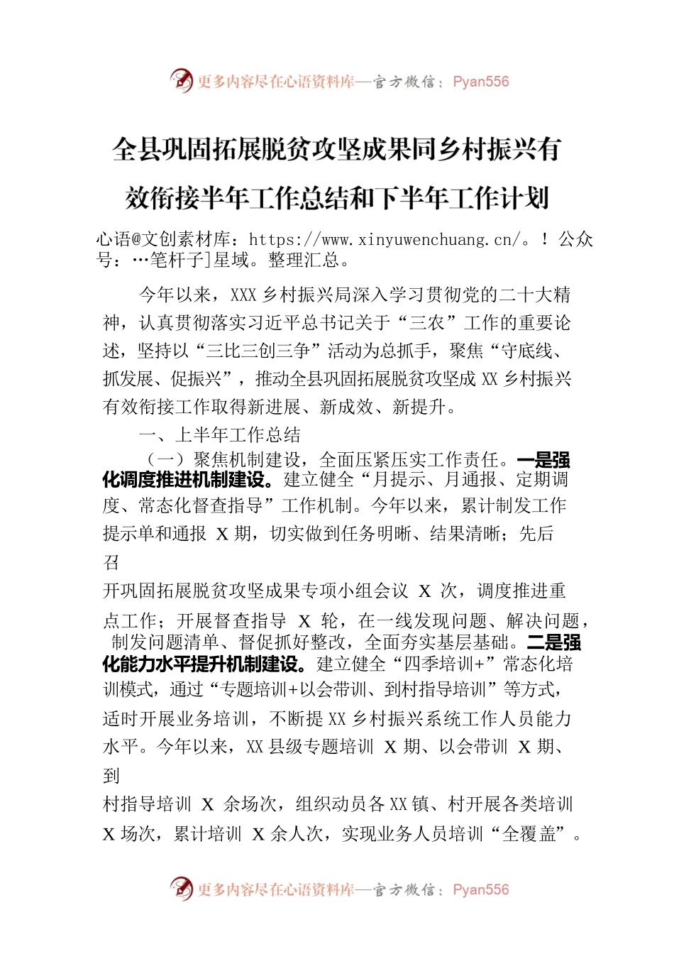全县巩固拓展脱贫攻坚成果同乡村振兴有效衔接半年工作总结和下半年工作计划（20230710）.docx_第1页