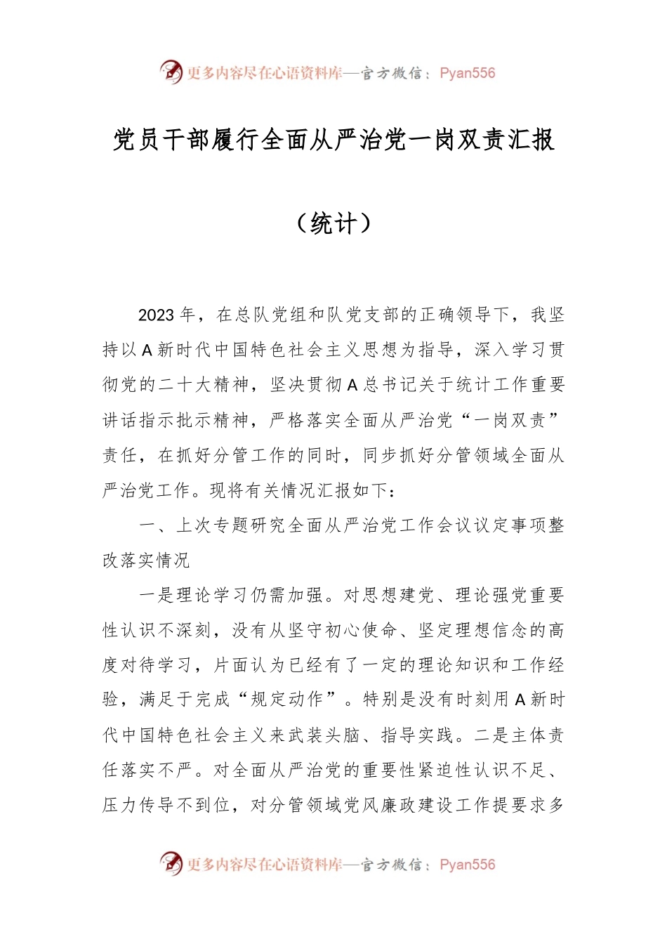 党员干部履行全面从严治党一岗双责汇报（统计）.docx_第1页