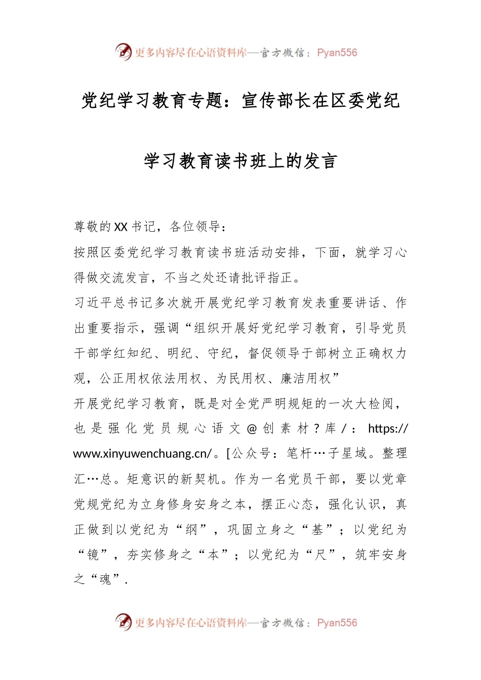 党纪学习教育专题：宣传部长在区委党纪学习教育读书班上的发言.docx_第1页