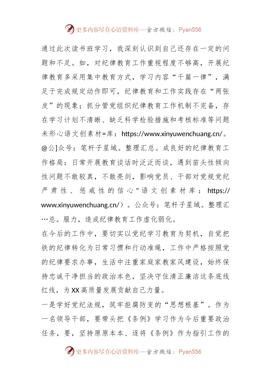 党纪学习教育专题：宣传部长在区委党纪学习教育读书班上的发言.docx_第2页