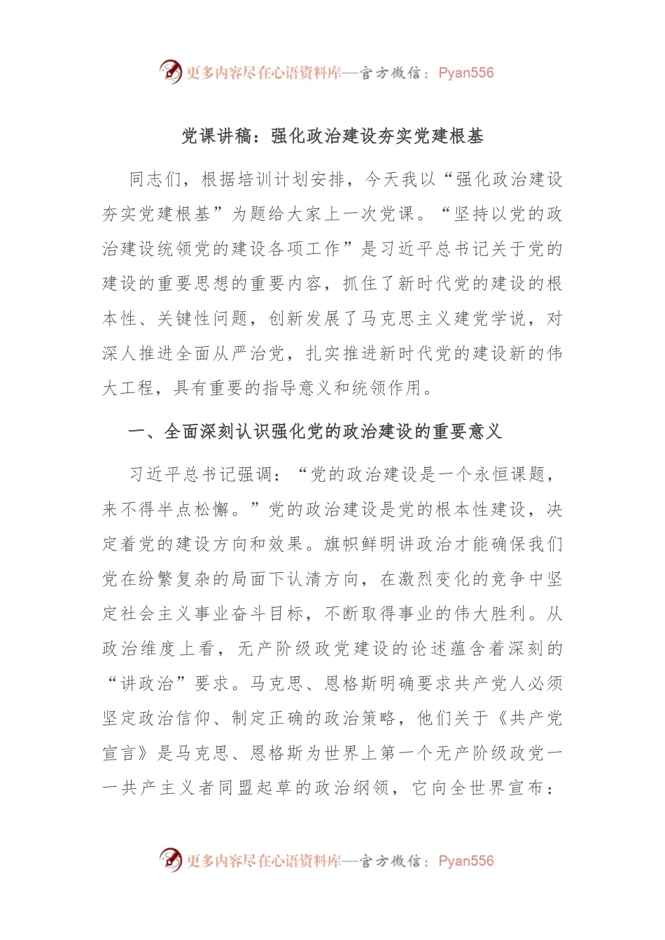 党课讲稿：强化政治建设 夯实党建根基.docx_第1页
