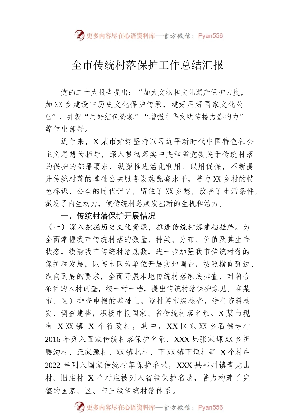 全市传统村落保护工作总结汇报.docx_第1页