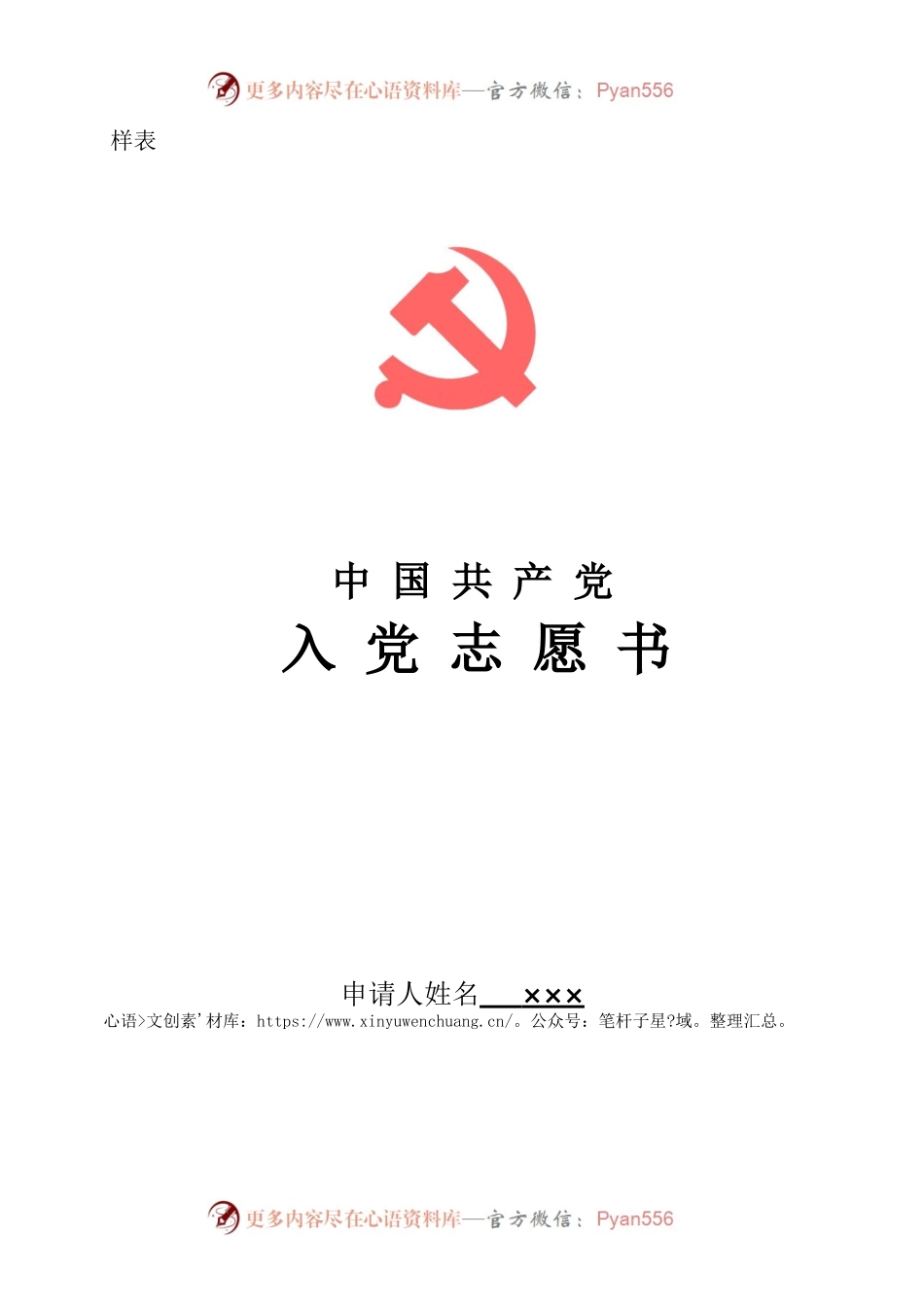 入党志愿书(填写样板).docx_第1页