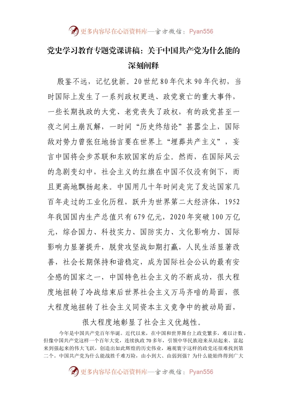 党课：关于中国共产党为什么能的深刻阐释.docx_第1页