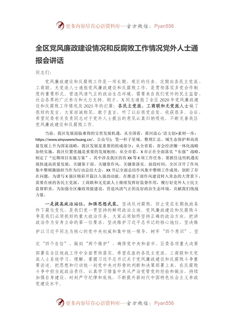 全区党风廉政建设情况和反腐败工作情况党外人士通报会讲话.docx_第1页