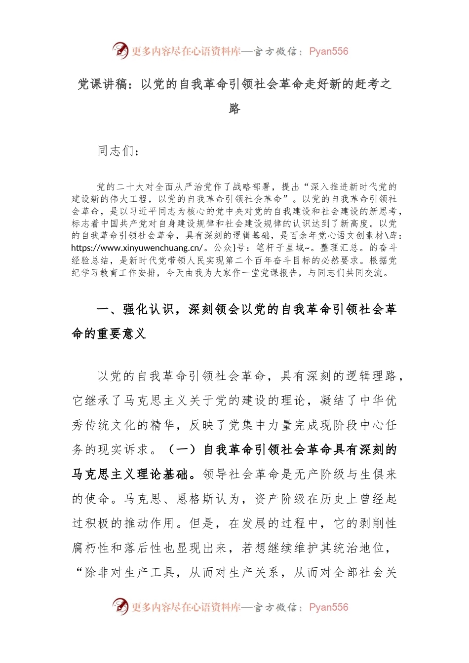 党课讲稿：以党的自我革命引领社会革命走好新的赶考之路.docx_第1页