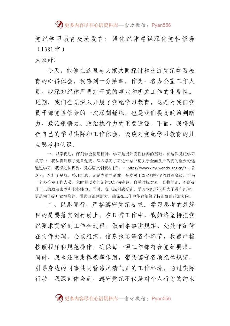党纪学习教育交流发言：强化纪律意识深化党性修养（1381字）.docx_第1页
