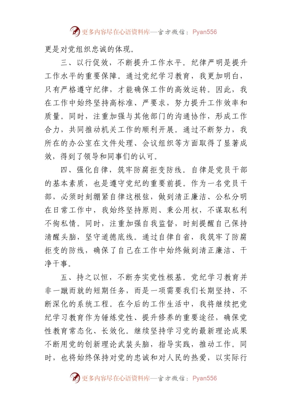 党纪学习教育交流发言：强化纪律意识深化党性修养（1381字）.docx_第2页
