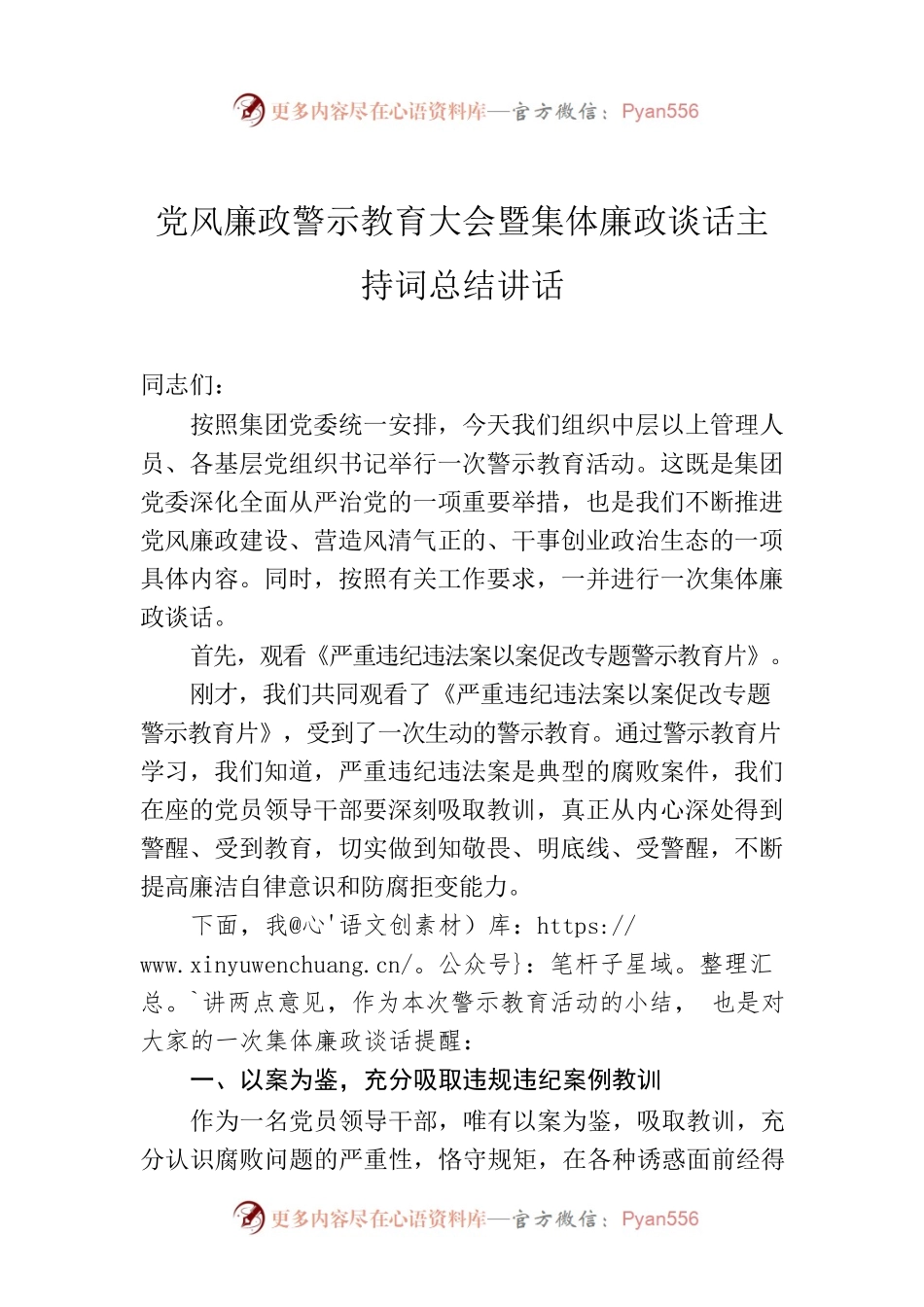 党风廉政警示教育大会暨集体廉政谈话主持词总结讲话.docx_第1页