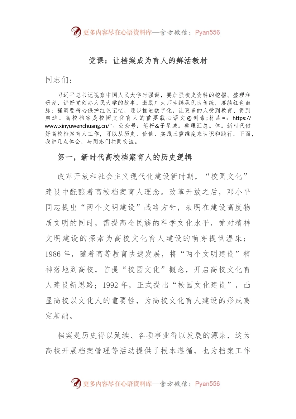 党课：让档案成为育人的鲜活教材.docx_第1页