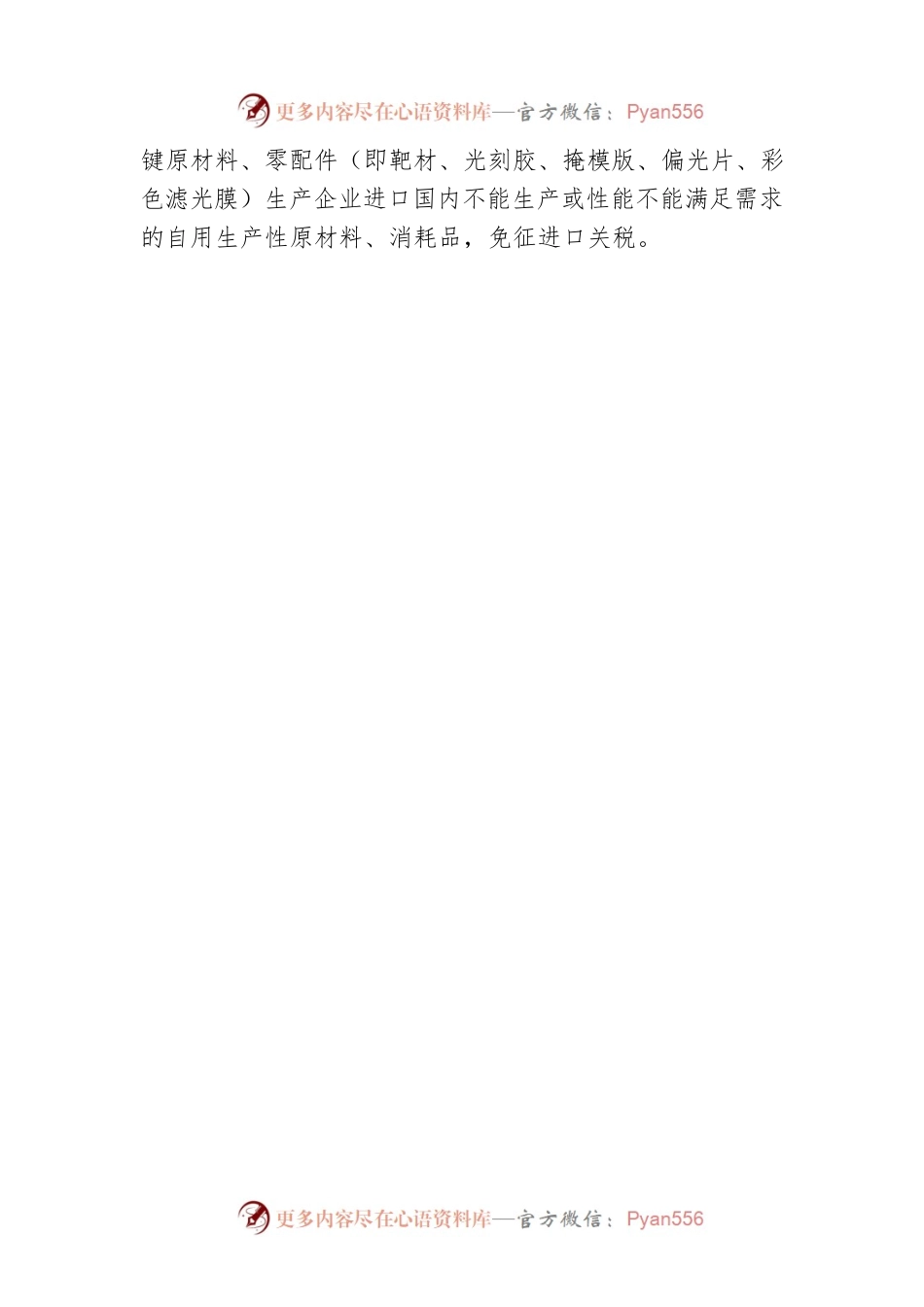 关于2021-2030年支持新型显示产业发展进口税收政策的通知（20210331）.docx_第2页