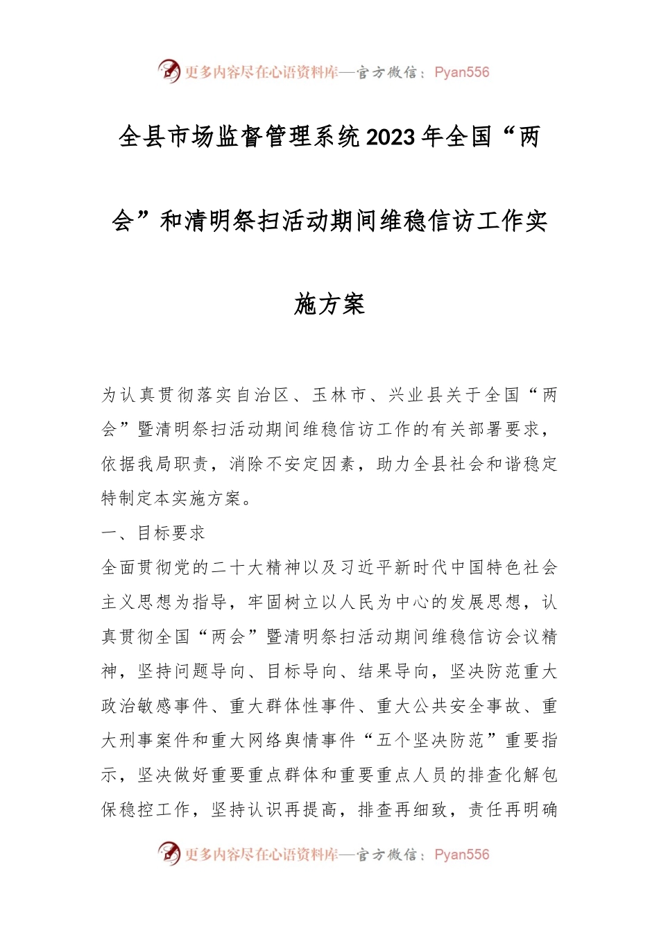 全县市场监督管理系统2023年全国“两会”和清明祭扫活动期间维稳信访工作实施方案.docx_第1页
