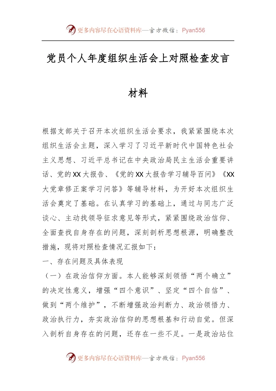 党员个人年度组织生活会上对照检查发言材料.docx_第1页
