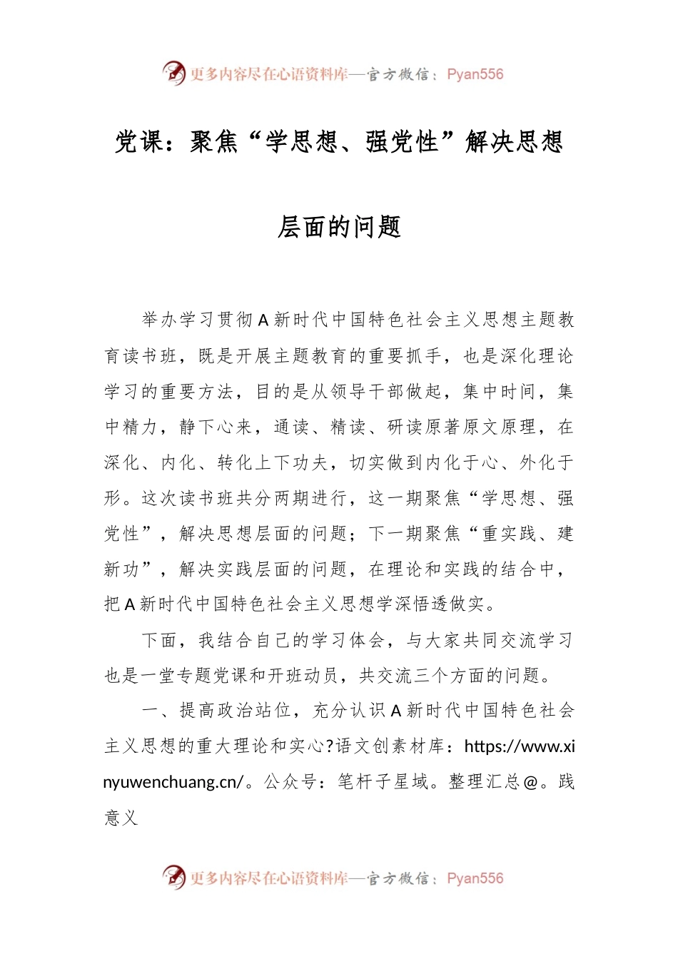 党课：聚焦“学思想、强党性” 解决思想层面的问题.docx_第1页