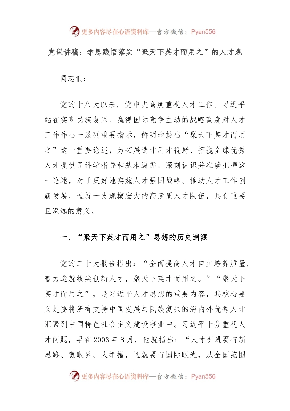 党课讲稿：学思践悟落实“聚天下英才而用之”的人才观.docx_第1页