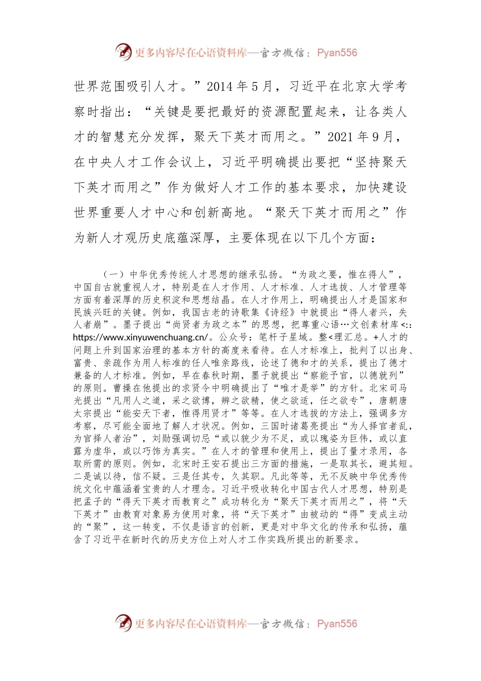 党课讲稿：学思践悟落实“聚天下英才而用之”的人才观.docx_第2页