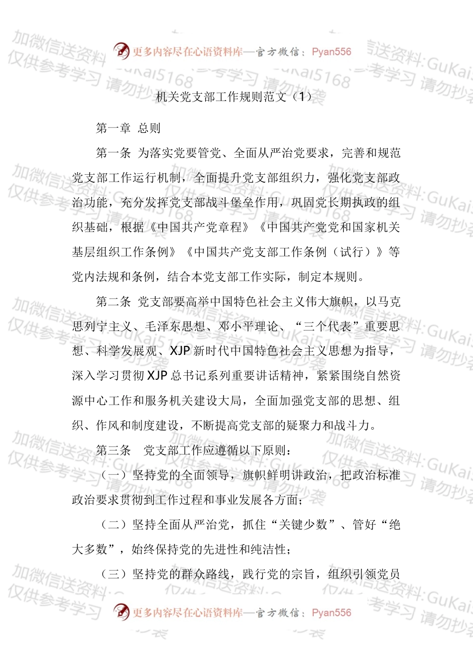 党支部工作规则汇编.docx_第1页