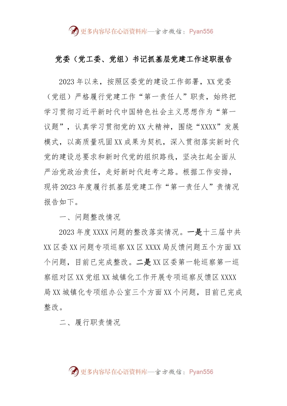 党委（党工委、党组）书记抓基层党建工作述职报告.docx_第1页