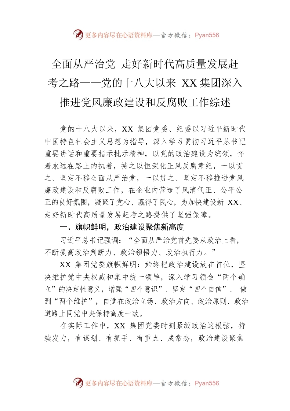 全面从严治党 走好新时代高质量发展赶考之路——党的十八大以来XX集团深入推进党风廉政建设和反腐败工作综述（20221011）.docx_第1页