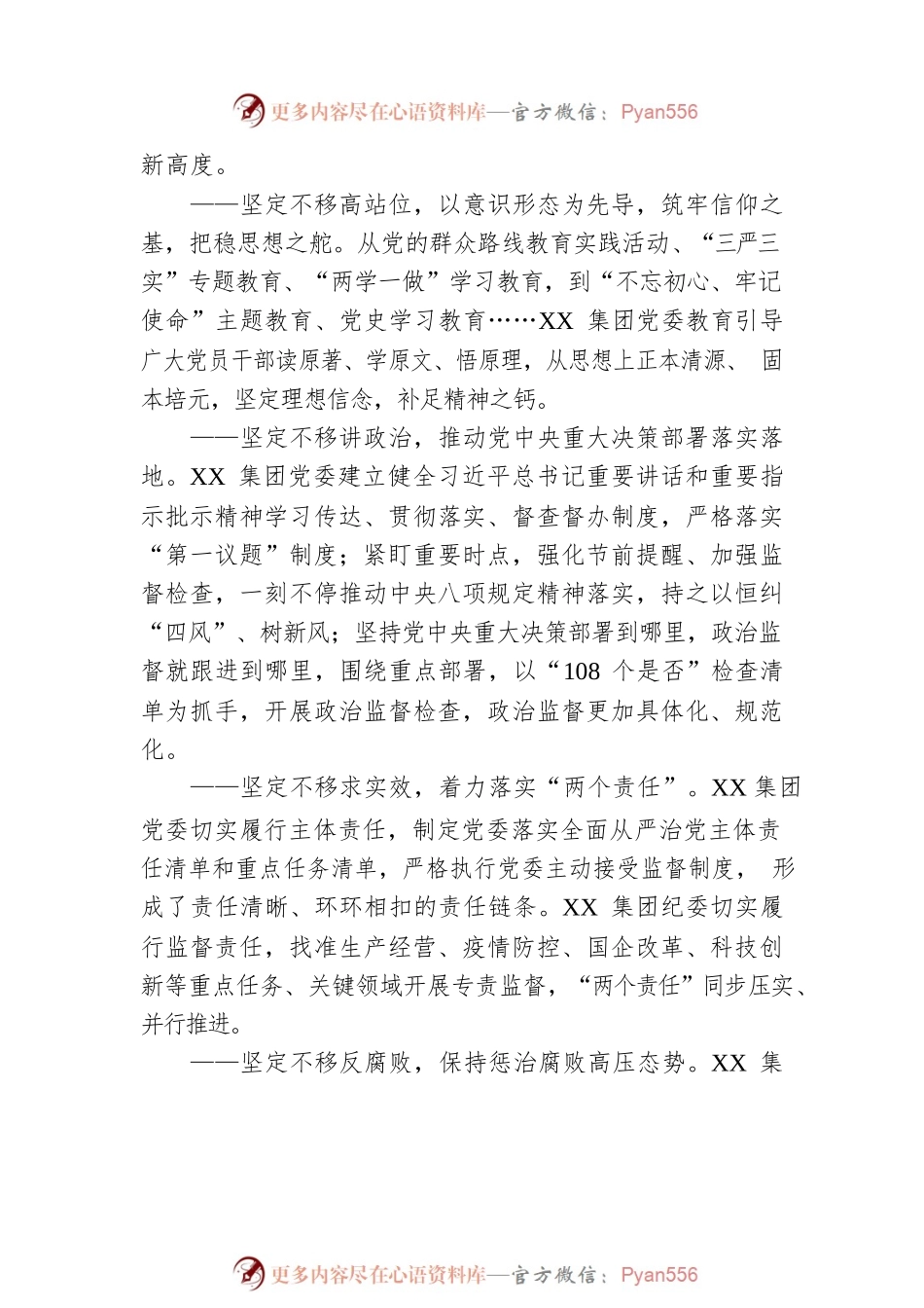 全面从严治党 走好新时代高质量发展赶考之路——党的十八大以来XX集团深入推进党风廉政建设和反腐败工作综述（20221011）.docx_第2页