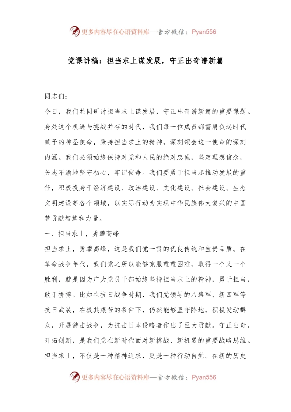 党课讲稿：担当求上谋发展，守正出奇谱新篇.docx_第1页