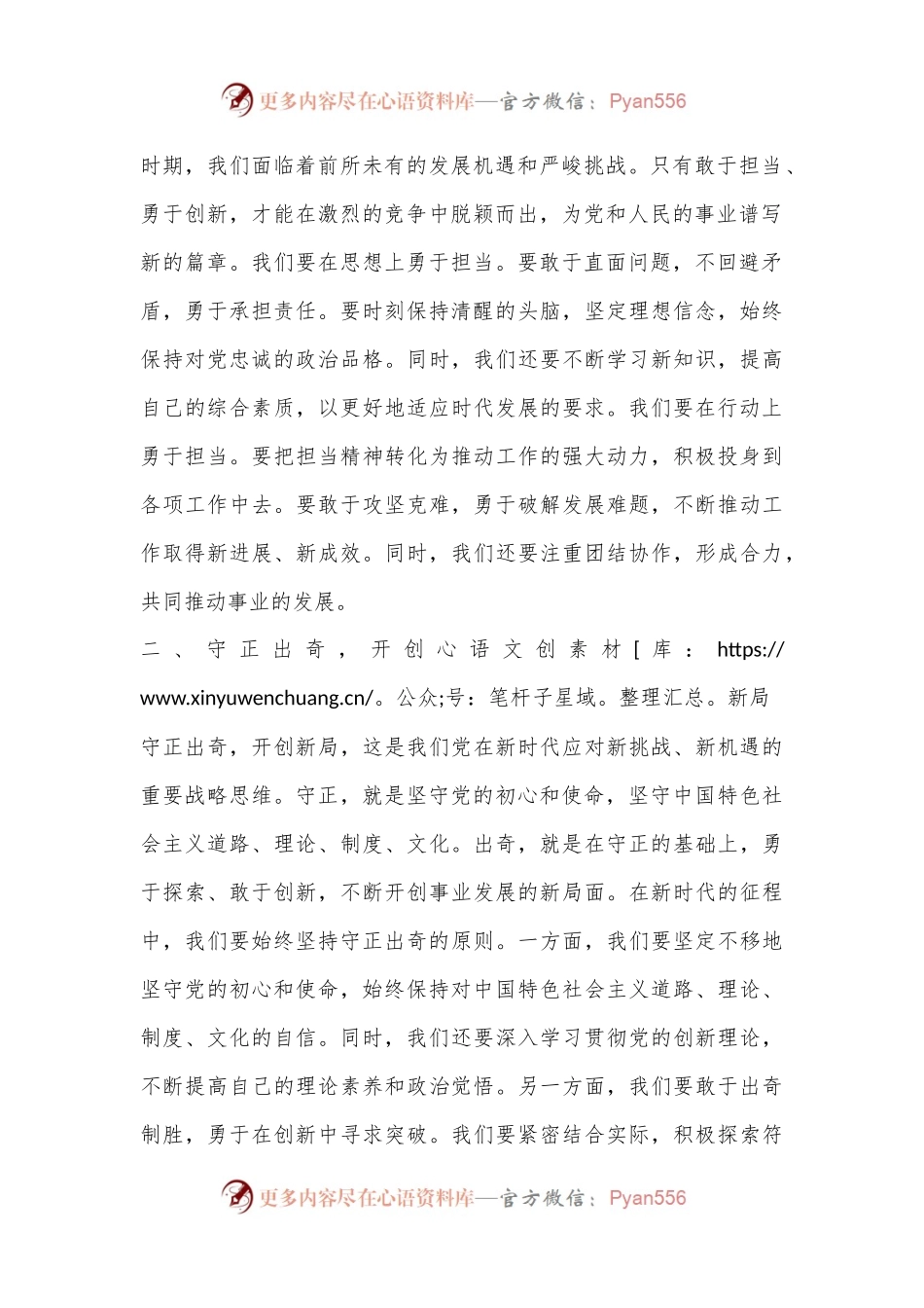 党课讲稿：担当求上谋发展，守正出奇谱新篇.docx_第2页