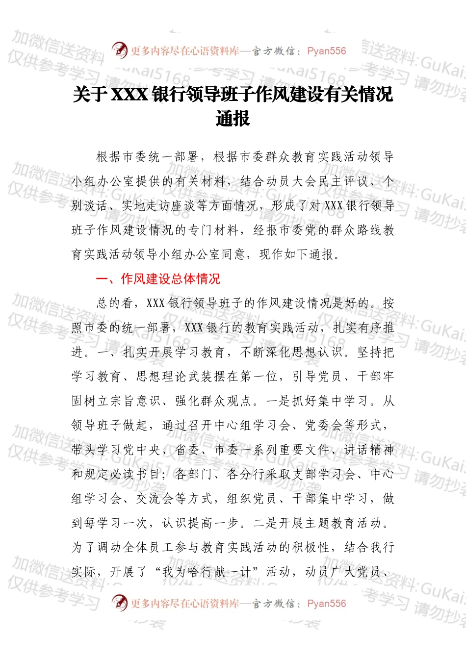 关于XXX银行领导班子作风建设有关情况通报.docx_第1页