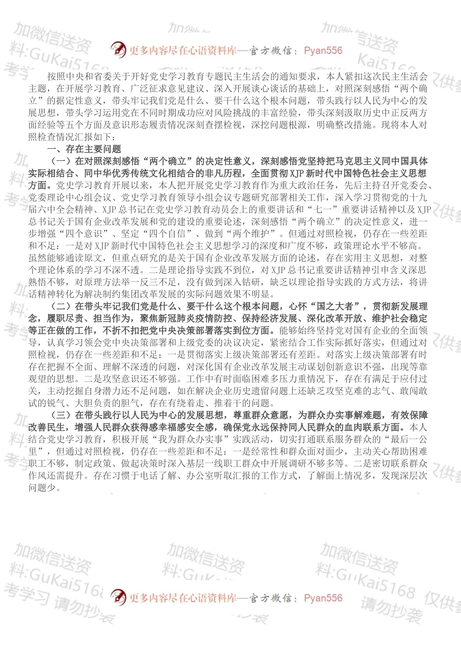 公司党委书记党史学习教育专题民主生活会对照检查材料.docx_第1页