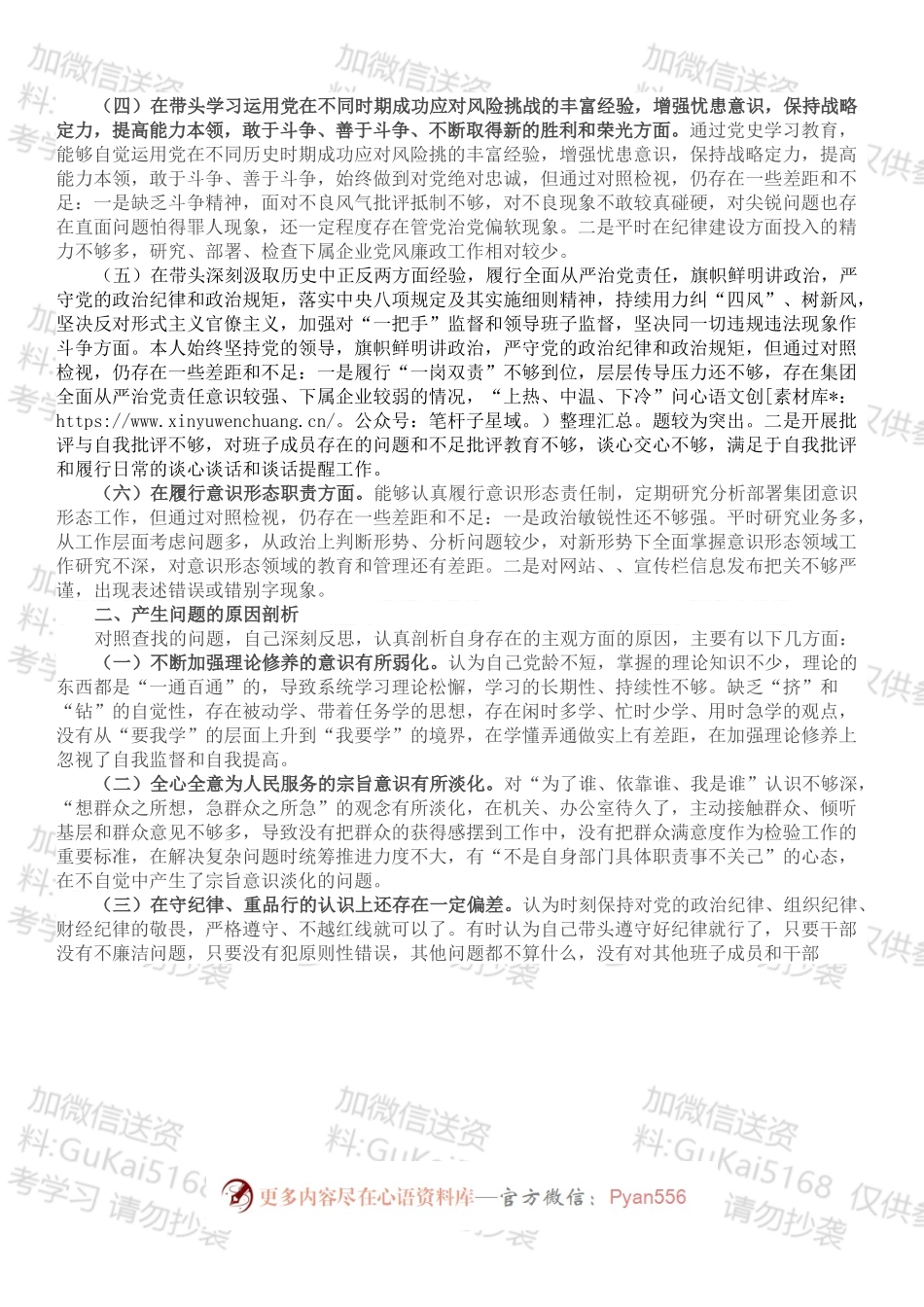 公司党委书记党史学习教育专题民主生活会对照检查材料.docx_第2页