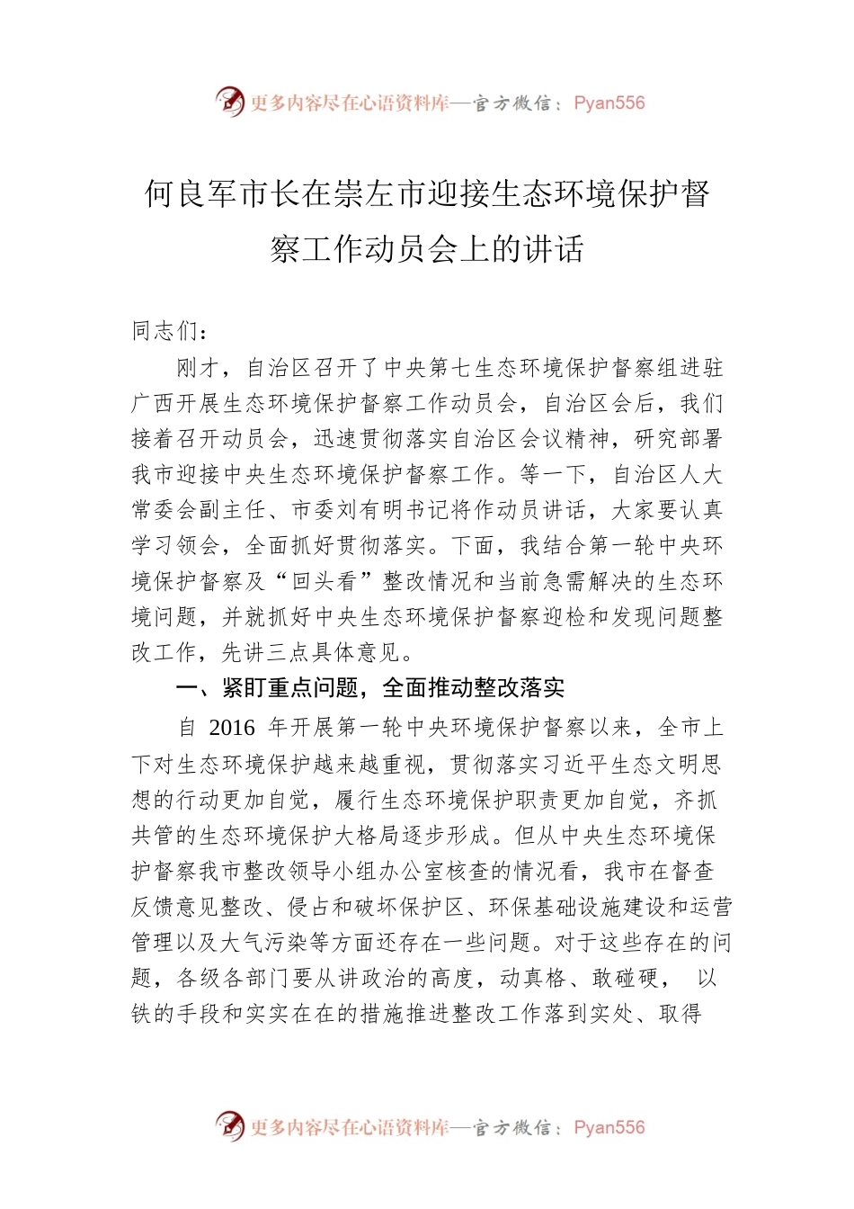 何良军市长在崇左市迎接生态环境保护督察工作动员会上的讲话.docx_第1页