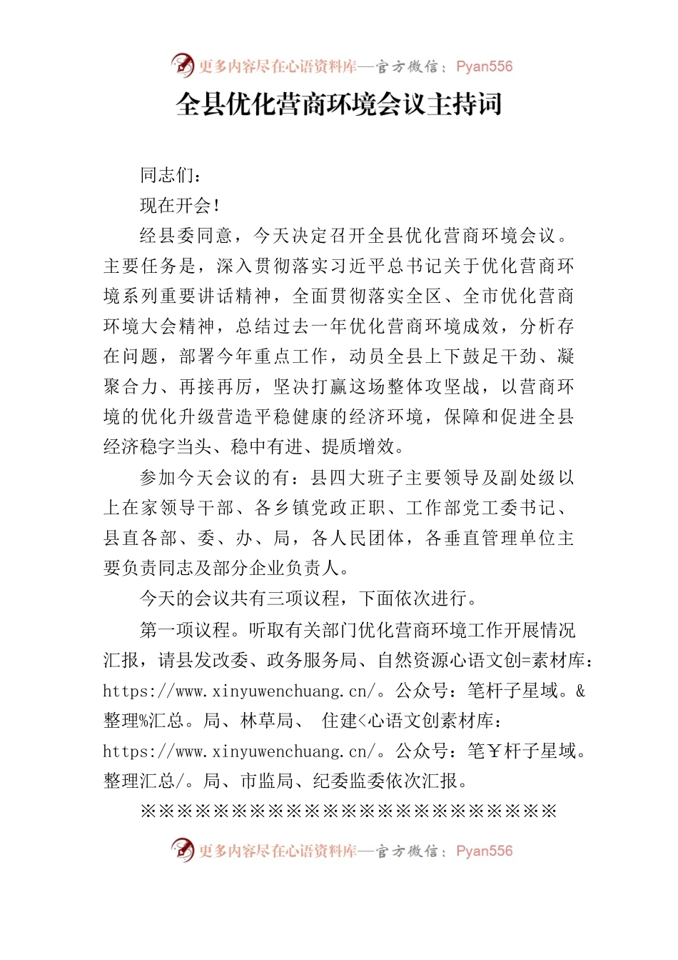 党办：全县优化营商环境会议主持词.docx_第1页