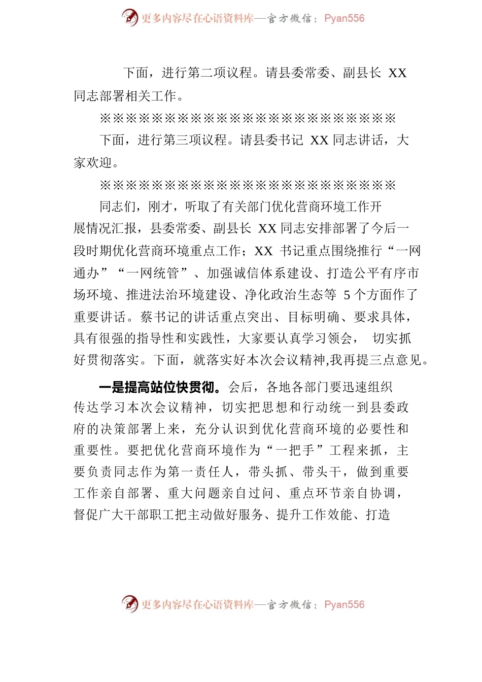党办：全县优化营商环境会议主持词.docx_第2页