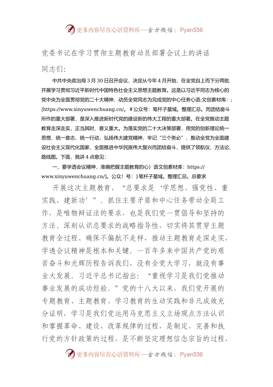 党委书记在2023年学习贯彻主题教育动员部署会议上的讲话.docx_第1页